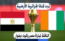 مشاهدة مباراة كوت ديفوار بث مباشر الآن .. مصر وكوت ديفوار اليوم