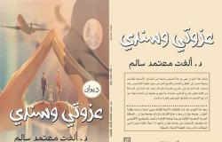 يمجد القيم المصرية.. «عزوتى وسندى» ديوان جديد في معرض الكتاب