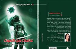 «عائدات من الموت» كتاب لـ غادة عبد الرحيم بمعرض الكتاب