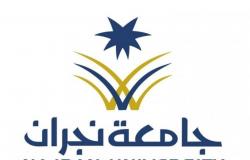 جامعة نجران تحدد فترة التسجيل في برامج المنح الداخلية والخارجية لغير السعوديين