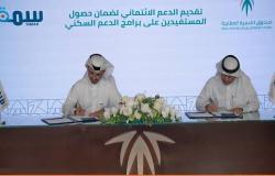العقاري السعودي يوقع اتفاقية لتقديم الدعم الائتماني لمستفيدي برامج الدعم السكني