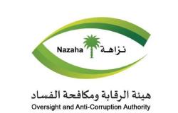 هيئة الرقابة ومكافحة الفساد بالسعودية تباشر عدداً من القضايا الجنائية