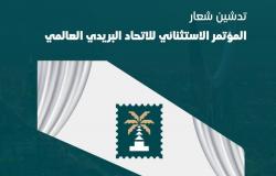 الرياض تستضيف مؤتمر البريد الاستثنائي 2023