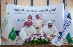 توقيع اتفاقيات لتطوير 4 مخططات سكنية وتشييد 6265 وحدة في مكة المكرمة والقصيم