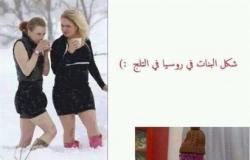بالصور...الفرق بين البنات في مصر وروسيا أثناء الشتاء!