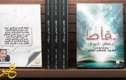 السيد محمد صابر يقدم لنا " نقاط لبعض حروف " بمعرض القاهرة الدولي للكتاب 2016