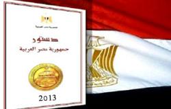 وزارة التعليم تنشر "دستور 2013" عبر موقعها الإلكترونى تمهيدا للاستفتاء