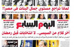 "اليوم السابع": آخر كلام من السيسى.. لا انتخابات قبل رمضان