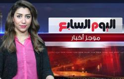 بالفيديو.. إطلالة إخبارية جديدة من اليوم السابع مع دينا عبد العليم