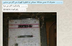 "واتس آب اليوم السابع": قارئ يستغيث لعدم صدور فاتورة كهرباء منزله بالشرقية
