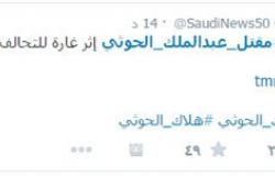 هاشتاج بعنوان مقتل عبد الملك الحوثى يتصدر "تويتر"