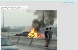 "واتس آب اليوم السابع": اشتعال النيران بسيارة أعلى طريق المحور