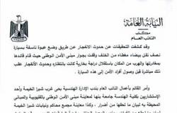 النص الكامل لبيان مكتب النائب العام حول تفجير مبنى الأمن الوطنى بشبرا