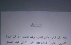 جريدة التحرير تشكل لجنة لتطبيق قرار وقف الإصدار الورقى
