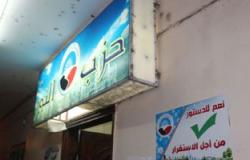 "صحة الإسكندرية": لجنة لتفتيش مقر حزب النور بحثا عن عقار "سوفالدى"
