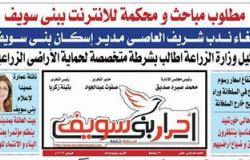 فى العدد الجديد من جريدة أحرار بنى سويف: إلغاء ندب وكيل وزارة الإسكان