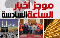موجز أخبار مصر للساعة 6 مساء من " اليوم السابع"