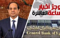 أخبار مصر للساعة العاشرة مساءً من "اليوم السابع"