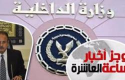موجز أخبار مصر للساعة 10 مساء.. الأمن الوطنى يسقط خلية إرهابية جديدة