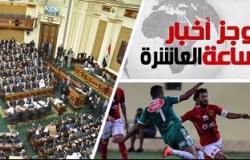 موجز أخبار مصر للساعة 10..  البرلمان يحيل توصيات "مؤتمر الشباب" للجان المختصة