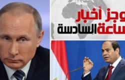 موجز أخبار مصر 6 مساء.. بوتين يعد بعودة السياحة الروسية إلى مصر قريبا